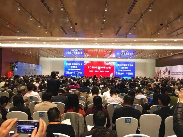 肩负种业新使命 开启种业新征程——“2018中国种子大会”在京举行